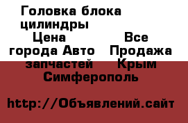 Головка блока VAG 4-6 цилиндры audi A6 (C5) › Цена ­ 10 000 - Все города Авто » Продажа запчастей   . Крым,Симферополь